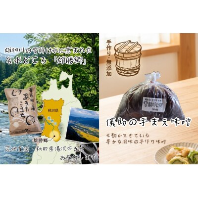 あきたこまち 雄勝郷の米 白米5kg 味噌3kg×1袋入セット[B7-2001]
