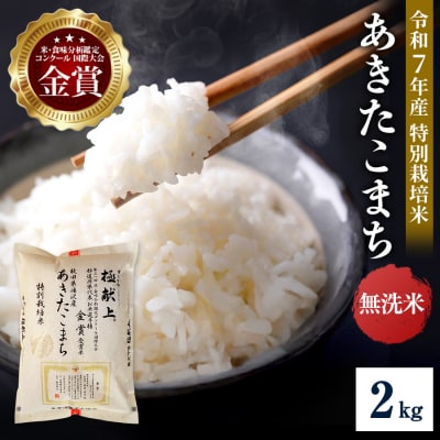【令和7年産】特別栽培米 あきたこまち 無洗米 2kg[M2102]