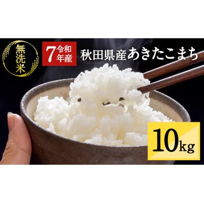 秋田県湯沢市産 あきたこまち 無洗米 10kg[H6-15701]