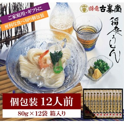 稲庭うどん　12人分小分け使い切り[L1001]