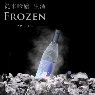 爛漫 フローズン瞬間冷凍 純米吟醸生酒 710ml[H1-16401]