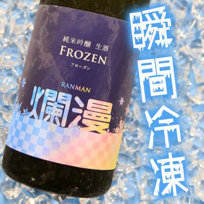 爛漫 フローズン瞬間冷凍 純米吟醸生酒 710ml[H1-16401]