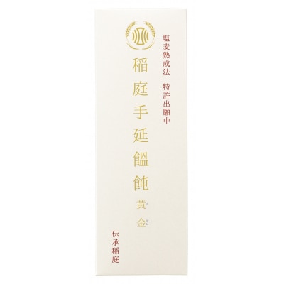 塩麦熟成法特許出願中 稲庭手延饂飩 黄金 150g×2束[A9403]