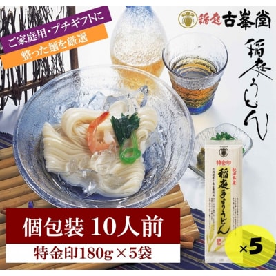 稲庭うどん 特金印 180g×5袋 10人前[K1002]
