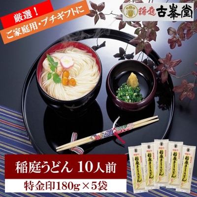 稲庭うどん 特金印 180g×5袋 10人前[J1001]