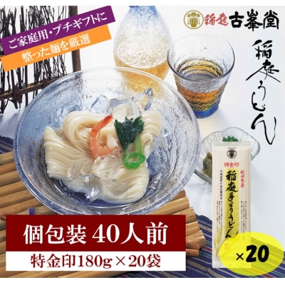 稲庭うどん 特金印 180g×20袋 40人前[H2-1001]