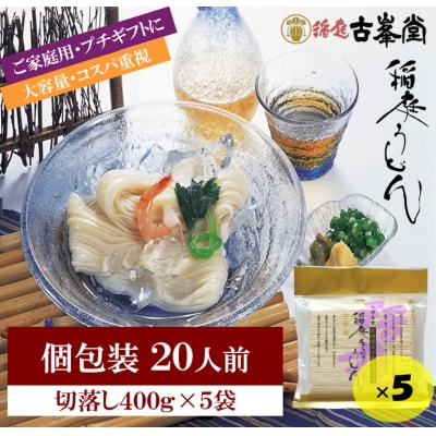 稲庭うどん 400g×5袋 20人前[M1001]