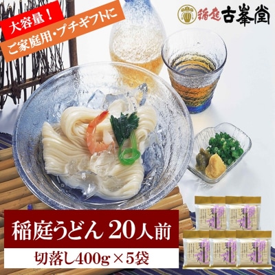 稲庭うどん 400g×5袋 20人前[M1001]