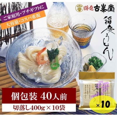 稲庭うどん 400g×10袋 40人前[B5-1001]