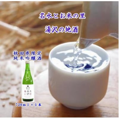 秋田県限定酒!福小町「あきたいずむ」720ml[M5203]
