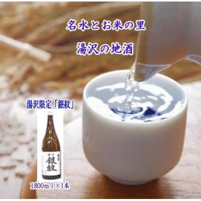 秋田限定!両関「湯沢銀紋」1.8L[B5211]