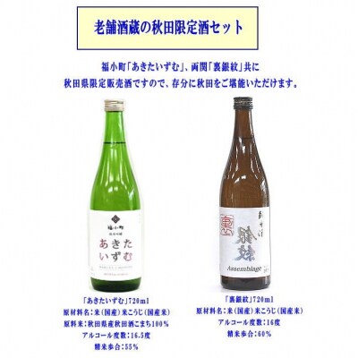 秋田県限定酒「裏銀紋」「あきたいずむ」2本セット[B3-5202]