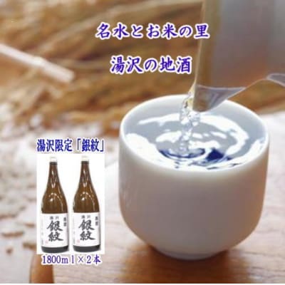 秋田限定!両関「湯沢銀紋」1.8L 2本組[B7-5202]