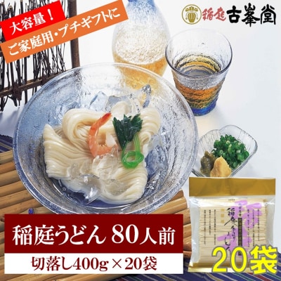 稲庭うどん 400g×20袋 80人前[H8-1001]
