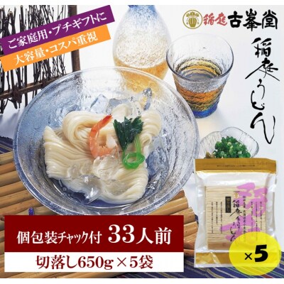 稲庭うどん 650g×5袋 33人前[B3-1001]