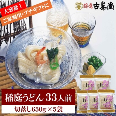 稲庭うどん 650g×5袋 33人前[B3-1001]