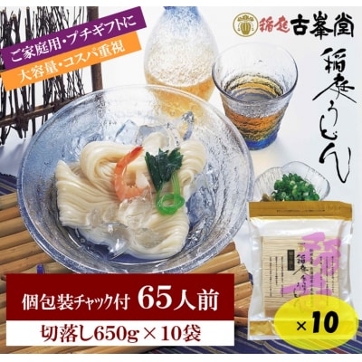 稲庭うどん 650g×10袋 65人前[H3-1001]