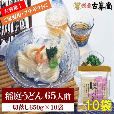 稲庭うどん 650g×10袋 65人前[H3-1001]
