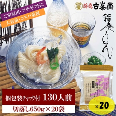 稲庭うどん 650g×20袋 130人前[N3-1001]