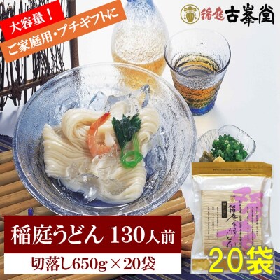 稲庭うどん 650g×20袋 130人前[N3-1001]