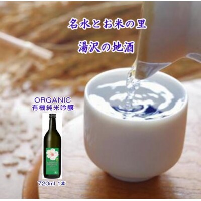爛漫 ORGANIC 有機純米吟醸 720ml[B5212]