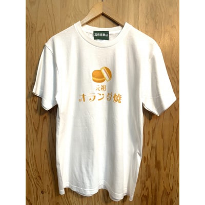 元祖オランダ焼きオフィシャルTシャツ[B4-11002]
