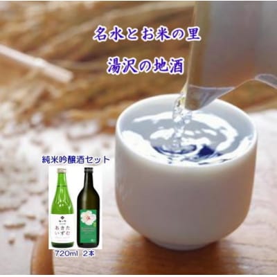 オーガニック純米吟醸酒と秋田限定酒2本セット[B7-5203]