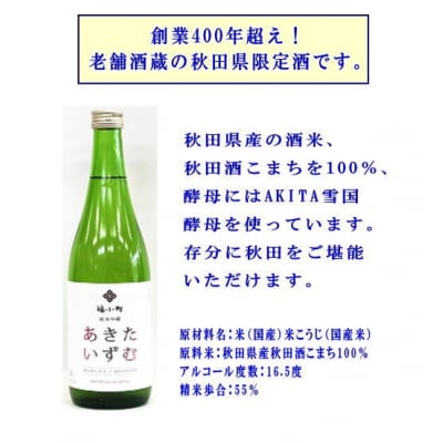 オーガニック純米吟醸酒と秋田限定酒2本セット[B7-5203]