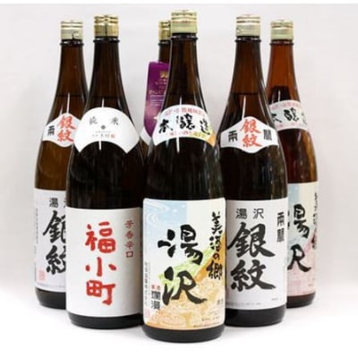 ゆざわ限定酒満足セット(両関・爛漫・福小町)[N6-5201]