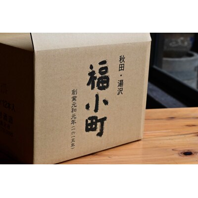 創業400年　木村酒造　福小町　冷撰　300ml入り　12本[H2-4903]