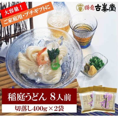 稲庭うどん 切落し 400g×2袋 8人前[Z1001]