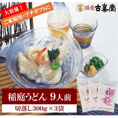 稲庭うどん 切落し 300g×3袋 9人前[A1002]