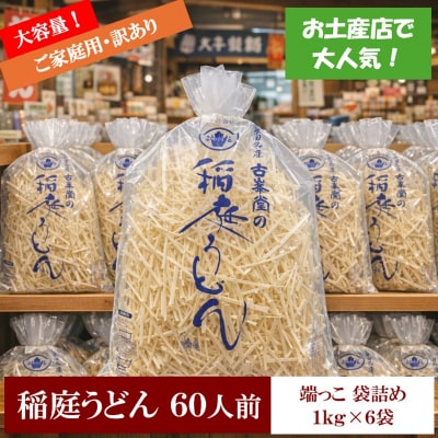 稲庭うどん 端っこ 訳あり 1kg×6袋 60人前[B2-1002]