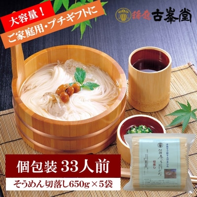 稲庭そうめん 切落し 650g×5袋 33人前[B3-1002]