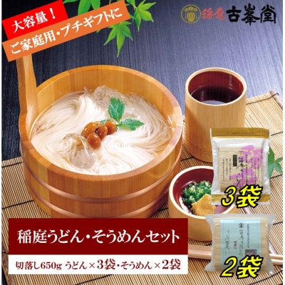 稲庭うどん650g×3袋・そうめん650g×2袋[B3-1003]