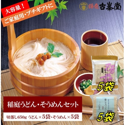 稲庭うどん650g×5袋・そうめん650g×5袋[H3-1003]