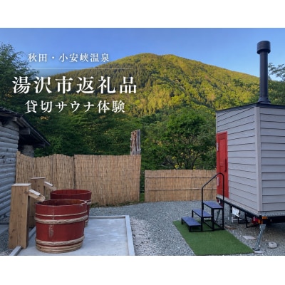 OYASU SAUNA 貸切トレーラーサウナ体験 秋田県湯沢市[D16801]