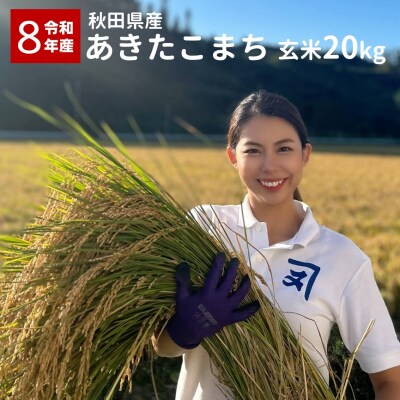 【米農家直送】令和8年産 特Aランク厳選 秋田県産 あきたこまち【玄米20kg】[C9-2301]