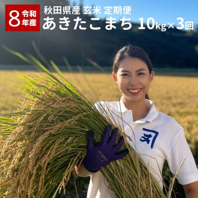 《定期便3ヶ月》令和8年産 秋田県産 あきたこまち 10kg 玄米[O2303]