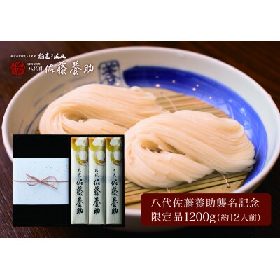 稲庭干温飩　八代佐藤養助襲名特別限定品[F0101]