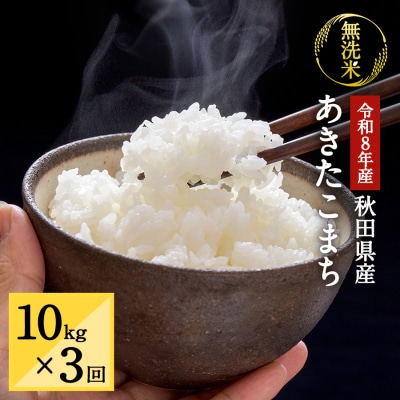 【定期便3ヶ月】令和8年産 秋田県湯沢市産 あきたこまち 無洗米 10kg[I2-15701]