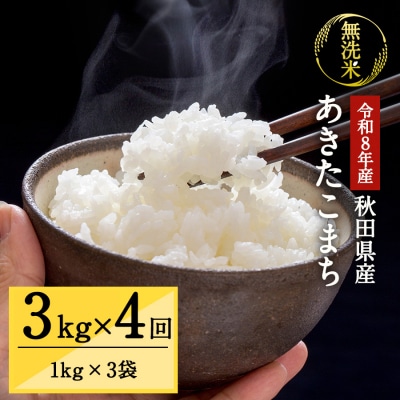 【定期便4ヶ月】令和8年産 あきたこまち 真空 無洗米 1kg×3袋[N8-15702]