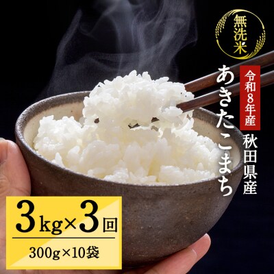 【定期便3ヶ月】令和8年産 あきたこまち 真空 無洗米 300g×10袋[C9-15702]