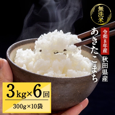 【定期便6ヶ月】令和8年産 あきたこまち 真空 無洗米 300g×10袋[I8-15702]