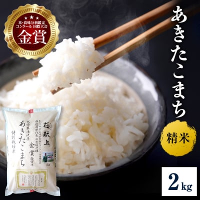 【令和8年産】特別栽培米 あきたこまち 精米 2kg[M2103]