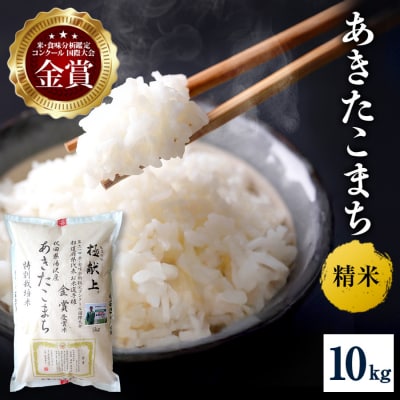 【令和8年産】特別栽培米 あきたこまち 精米 10kg[C4-2102]