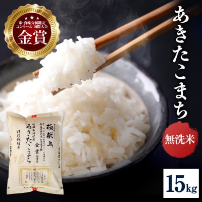 【令和8年産】特別栽培米 あきたこまち 無洗米 15kg[D3-2102]