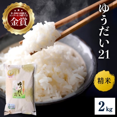 【令和8年産】特別栽培米 ゆうだい21 精米 2kg[B1-2107]