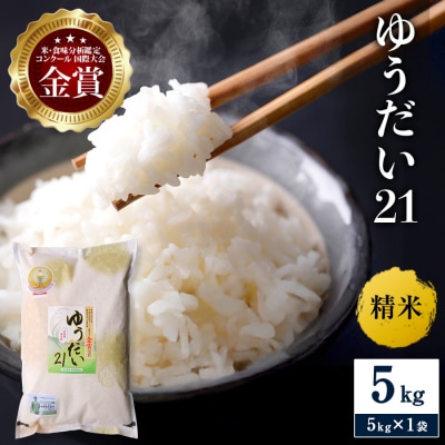 【令和8年産】特別栽培米 ゆうだい21 精米 5kg[H2102]