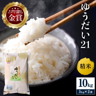 【令和8年産】特別栽培米 ゆうだい21 精米 10kg[N2102]